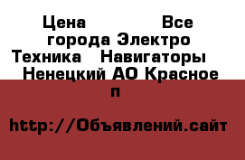 Garmin Gpsmap 64 › Цена ­ 20 690 - Все города Электро-Техника » Навигаторы   . Ненецкий АО,Красное п.